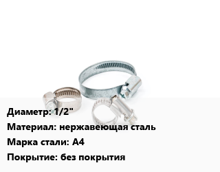 Хомут 1/2&quot; нержавеющая сталь Сталь: А4 без покрытия, шт, трубный цена от 37.94 Р / шт, где купить, условия доставки в Минске и Минской области